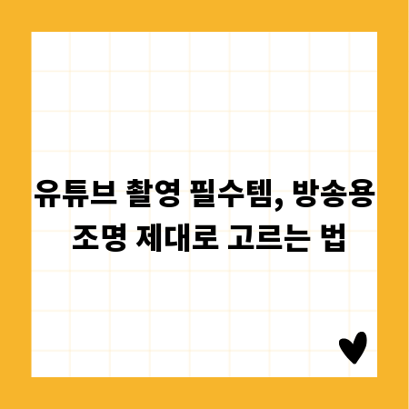 유튜브 촬영 필수템, 방송용 조명 제대로 고르는 법