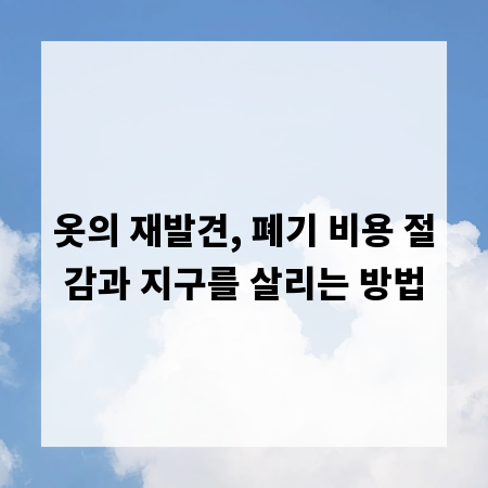 옷의 재발견, 폐기 비용 절감과 지구를 살리는 방법