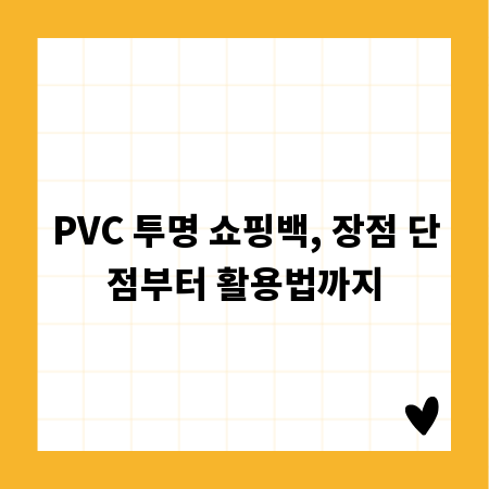PVC 투명 쇼핑백, 장점 단점부터 활용법까지