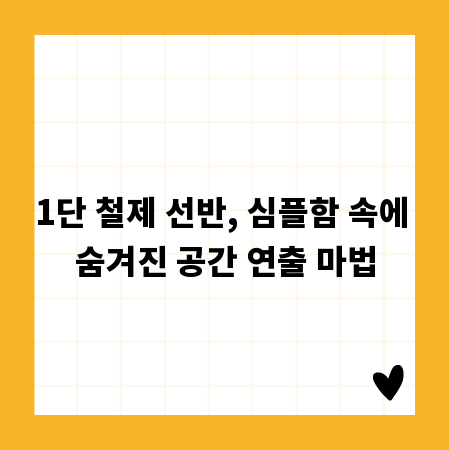 1단 철제 선반, 심플함 속에 숨겨진 공간 연출 마법