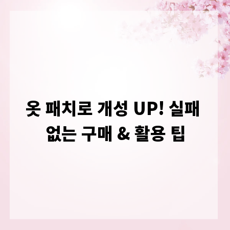 옷 패치로 개성 UP! 실패 없는 구매 & 활용 팁