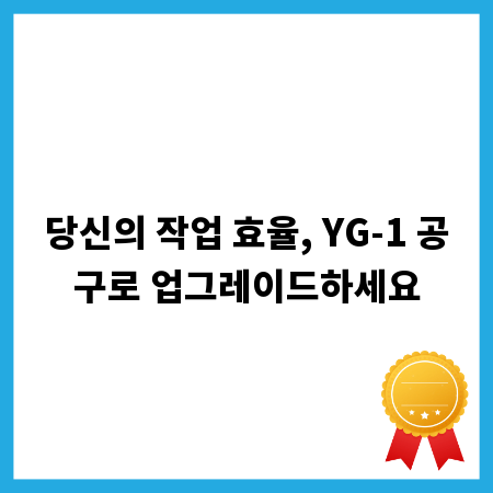 당신의 작업 효율, YG-1 공구로 업그레이드하세요