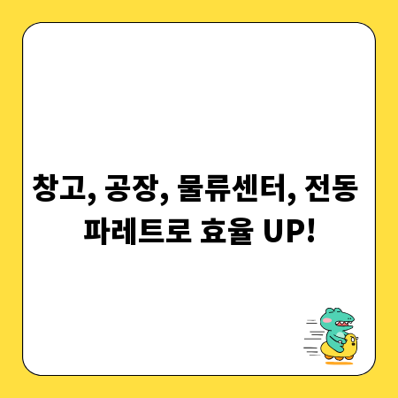 창고, 공장, 물류센터, 전동 파레트로 효율 UP!