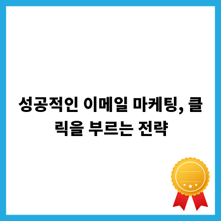 성공적인 이메일 마케팅, 클릭을 부르는 전략
