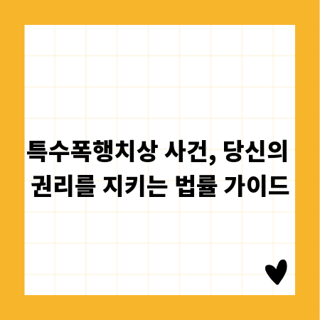 특수폭행치상 사건, 당신의 권리를 지키는 법률 가이드