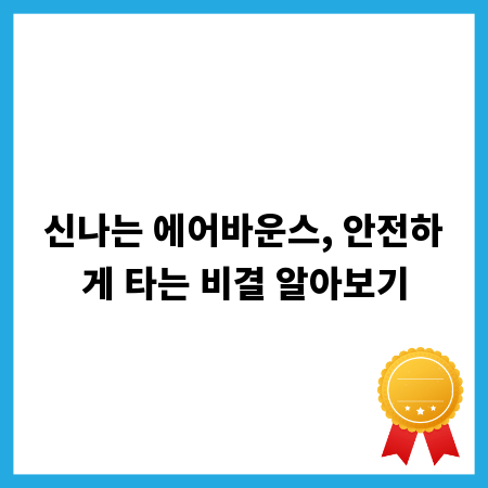 신나는 에어바운스, 안전하게 타는 비결 알아보기