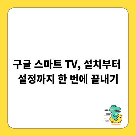 구글 스마트 TV, 설치부터 설정까지 한 번에 끝내기