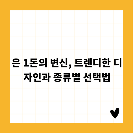 은 1돈의 변신, 트렌디한 디자인과 종류별 선택법