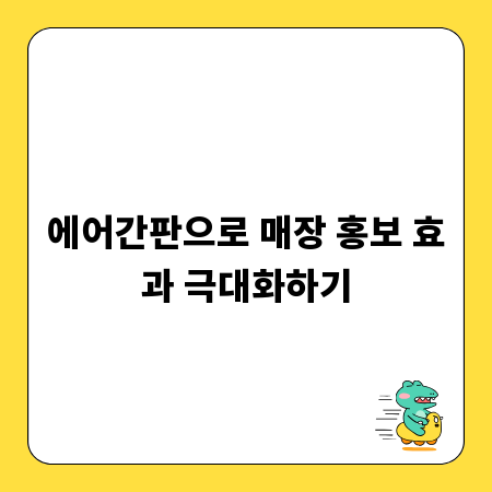 에어간판으로 매장 홍보 효과 극대화하기