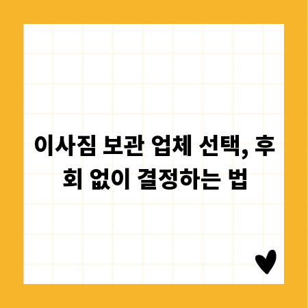 이사짐 보관 업체 선택, 후회 없이 결정하는 법