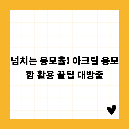 넘치는 응모율! 아크릴 응모함 활용 꿀팁 대방출