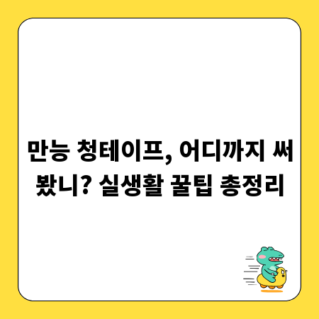 만능 청테이프, 어디까지 써봤니? 실생활 꿀팁 총정리