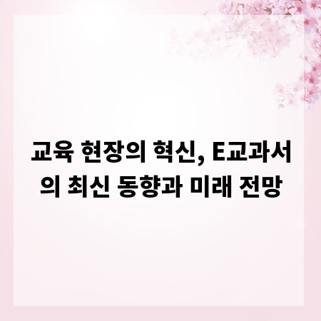 교육 현장의 혁신, E교과서의 최신 동향과 미래 전망