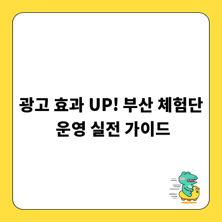 광고 효과 UP! 부산 체험단 운영 실전 가이드