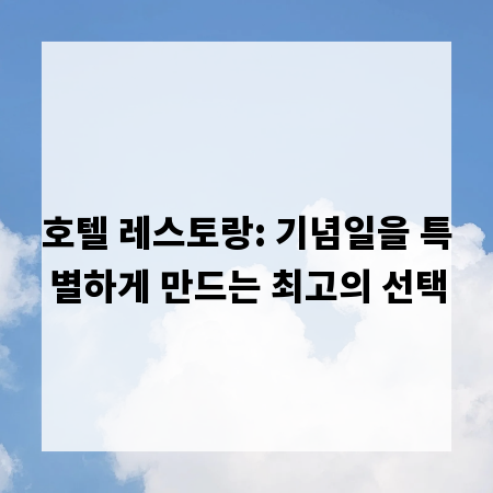 호텔 레스토랑: 기념일을 특별하게 만드는 최고의 선택