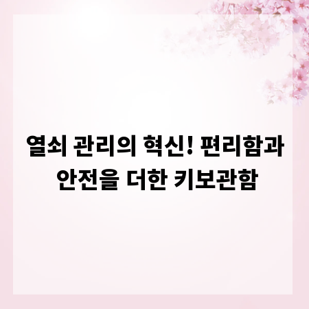 열쇠 관리의 혁신! 편리함과 안전을 더한 키보관함