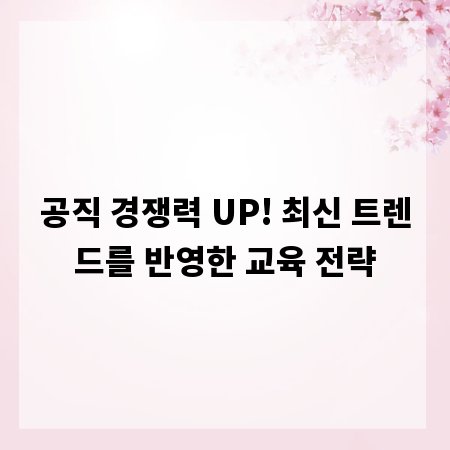 공직 경쟁력 UP! 최신 트렌드를 반영한 교육 전략