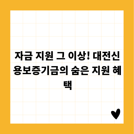 자금 지원 그 이상! 대전신용보증기금의 숨은 지원 혜택