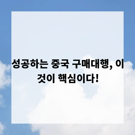 성공하는 중국 구매대행, 이것이 핵심이다!