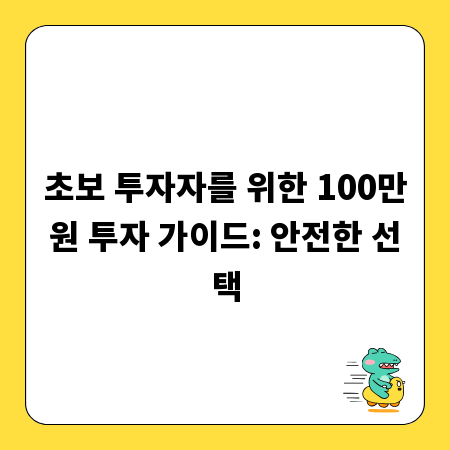 초보 투자자를 위한 100만원 투자 가이드: 안전한 선택