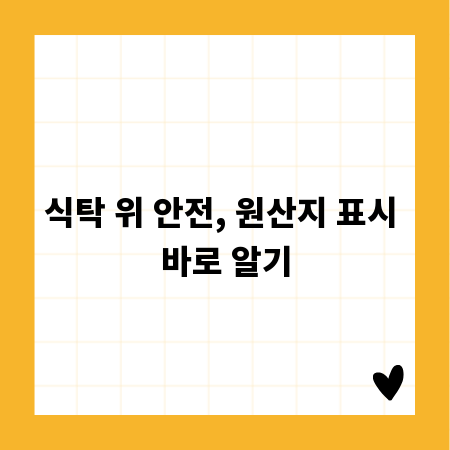식탁 위 안전, 원산지 표시 바로 알기