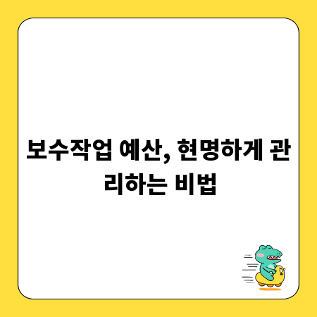보수작업 예산, 현명하게 관리하는 비법