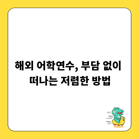 해외 어학연수, 부담 없이 떠나는 저렴한 방법