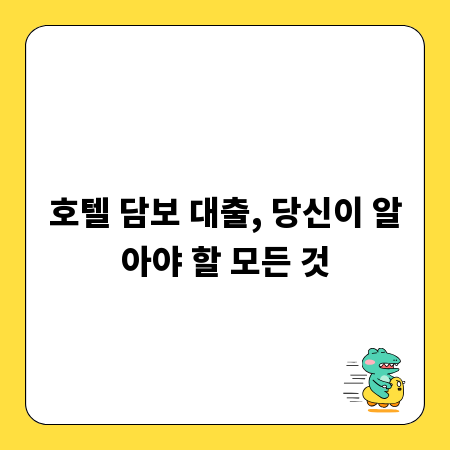 호텔 담보 대출, 당신이 알아야 할 모든 것