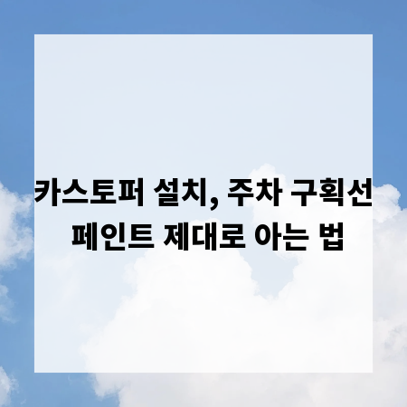 카스토퍼 설치, 주차 구획선 페인트 제대로 아는 법