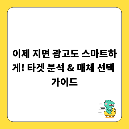 이제 지면 광고도 스마트하게! 타겟 분석 & 매체 선택 가이드