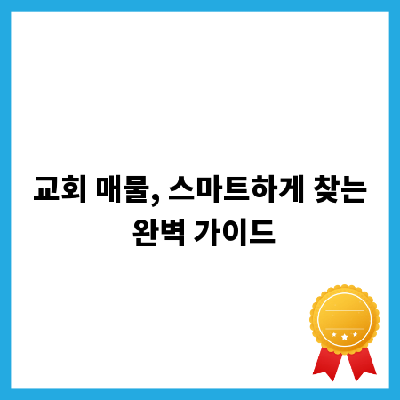 교회 매물, 스마트하게 찾는 완벽 가이드