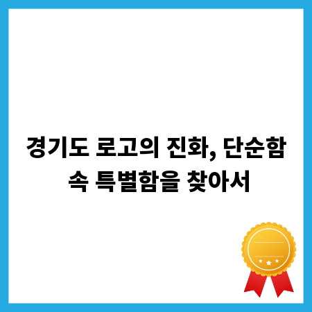 경기도 로고의 진화, 단순함 속 특별함을 찾아서
