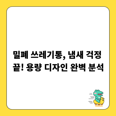 밀폐 쓰레기통, 냄새 걱정 끝! 용량 디자인 완벽 분석
