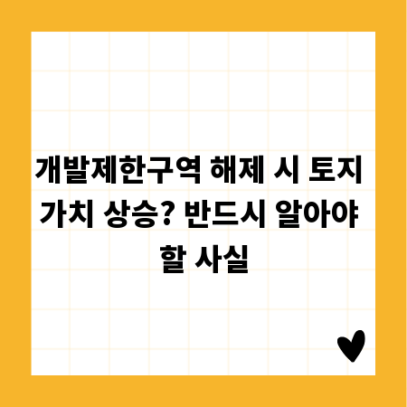 개발제한구역 해제 시 토지 가치 상승? 반드시 알아야 할 사실