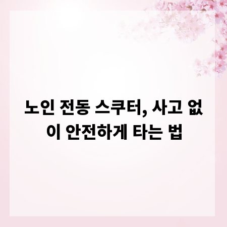 노인 전동 스쿠터, 사고 없이 안전하게 타는 법