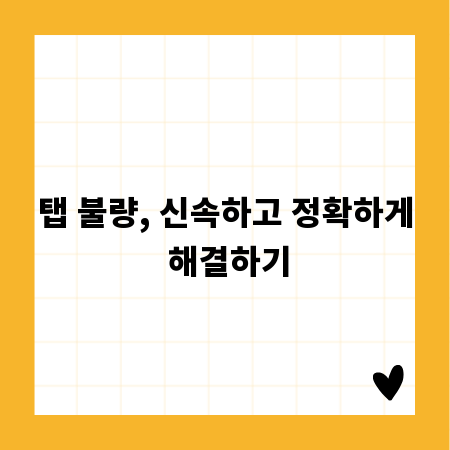 탭 불량, 신속하고 정확하게 해결하기