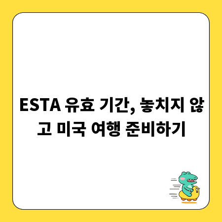 ESTA 유효 기간, 놓치지 않고 미국 여행 준비하기