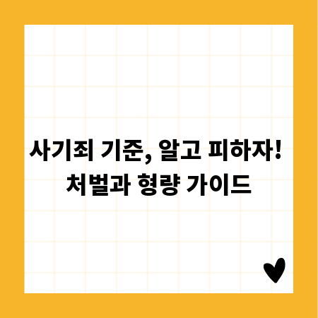 사기죄 기준, 알고 피하자! 처벌과 형량 가이드