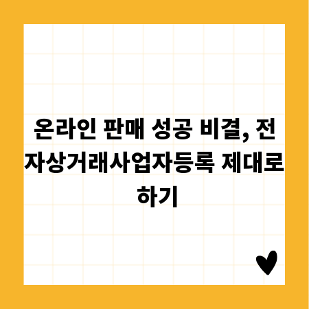온라인 판매 성공 비결, 전자상거래사업자등록 제대로 하기