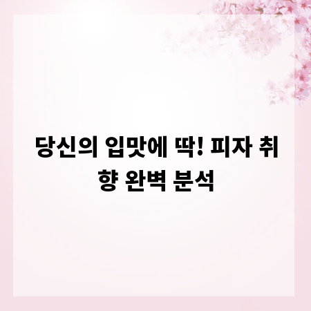 당신의 입맛에 딱! 피자 취향 완벽 분석