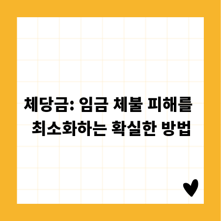 체당금: 임금 체불 피해를 최소화하는 확실한 방법