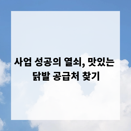 사업 성공의 열쇠, 맛있는 닭발 공급처 찾기