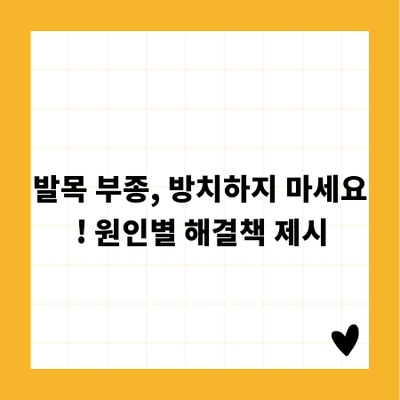 발목 부종, 방치하지 마세요! 원인별 해결책 제시