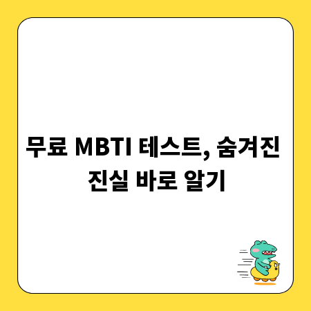 무료 MBTI 테스트, 숨겨진 진실 바로 알기