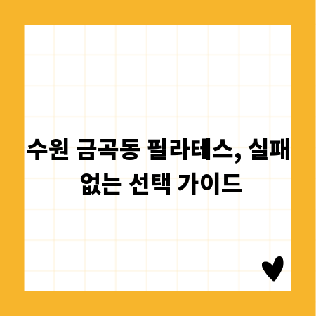 수원 금곡동 필라테스, 실패 없는 선택 가이드