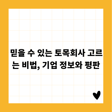 믿을 수 있는 토목회사 고르는 비법, 기업 정보와 평판