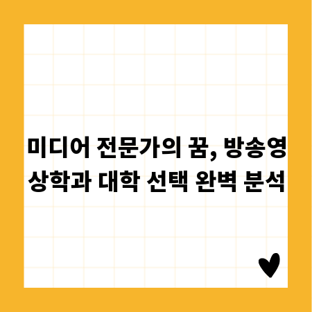 미디어 전문가의 꿈, 방송영상학과 대학 선택 완벽 분석