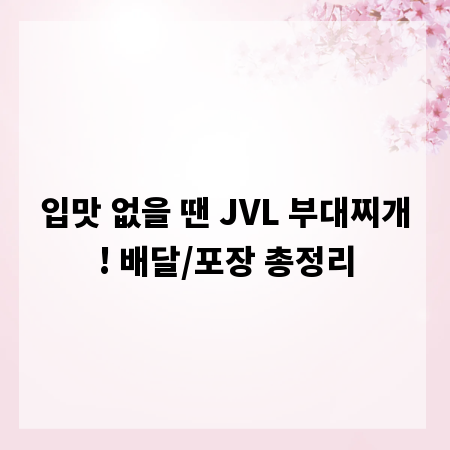 입맛 없을 땐 JVL 부대찌개! 배달/포장 총정리