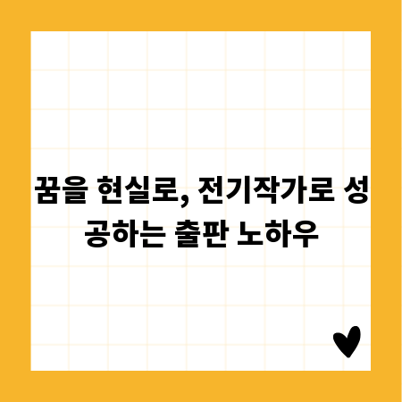 꿈을 현실로, 전기작가로 성공하는 출판 노하우