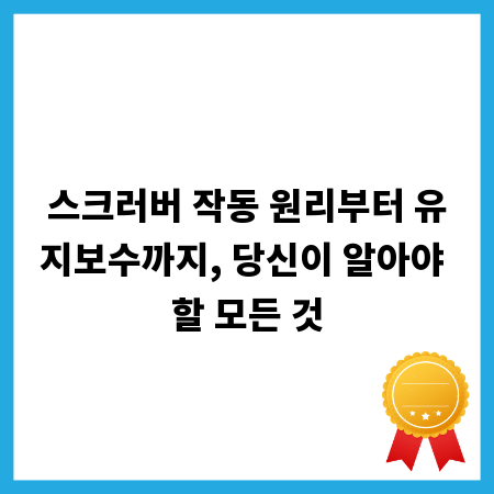 스크러버 작동 원리부터 유지보수까지, 당신이 알아야 할 모든 것